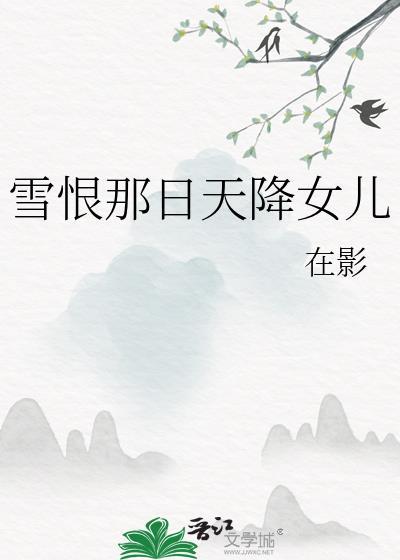 雪恨那日天降女儿作者是谁