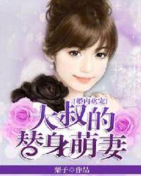 婚宠绵绵大叔的独家溺爱