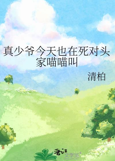 真少爷今天也在死对头家喵喵叫百度