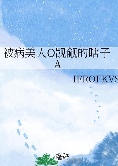 2、被病娇美人关起来了怎么办作者甜脆萝卜