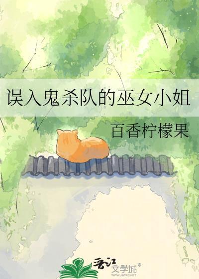 误入鬼杀队的巫女小姐是谁