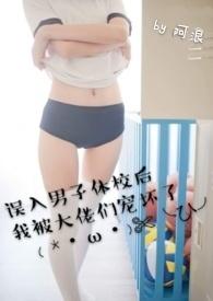 误入男子体校后我被大佬们宠坏了 无缩写