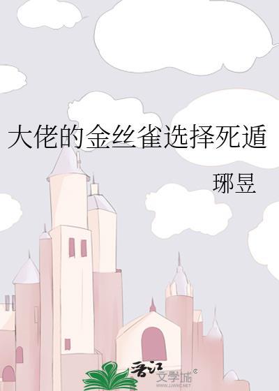 大佬的金丝雀言楼寒