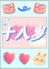 十八岁成人礼给儿子的一封信 男孩