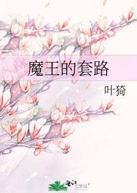 魔王的套路女主是谁的女儿