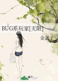 bug游戏最新版