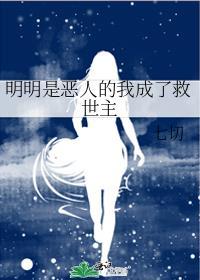明明是恶人的我成了救世主TXT番