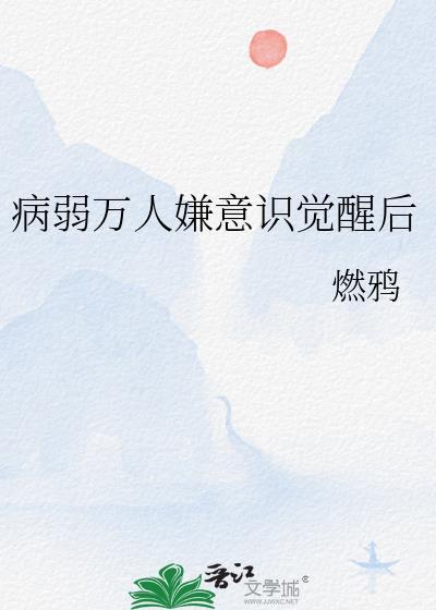 病弱万人嫌意识觉醒后txt