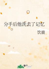 分手后他洗去了记忆 饮鹿