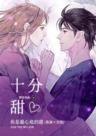 十分满十分甜
