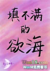 填不满的欲海 话本网