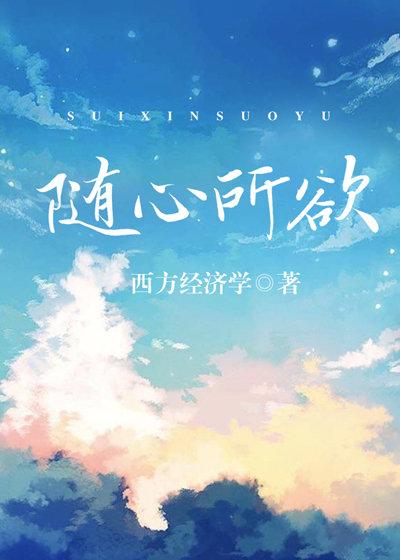 丝丝入骨西方经济学讲的什么