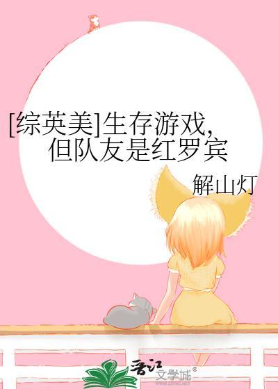 综英美我玩生存游戏的那年