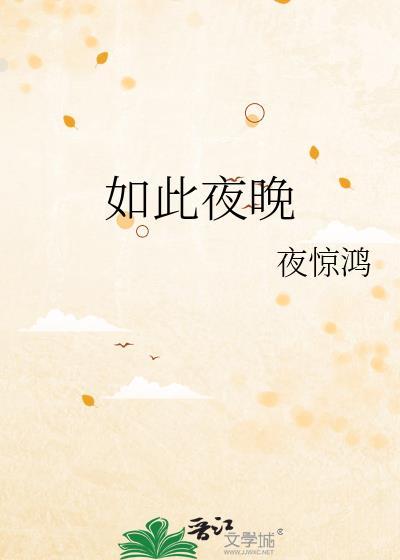 夜如此漫长