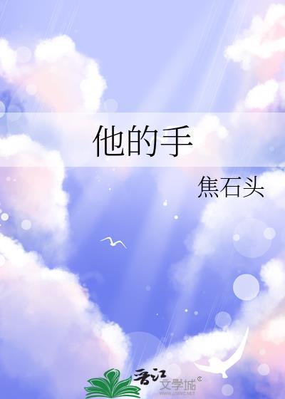 他的手游走在我的神秘花园