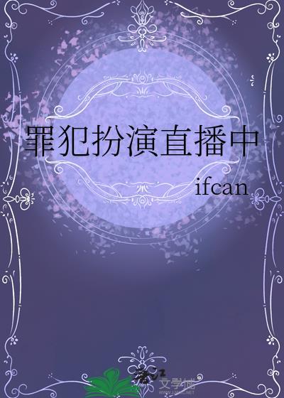 罪犯扮演直播中免费阅读