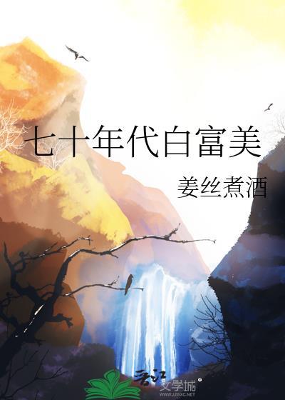 七十年代白富美目录