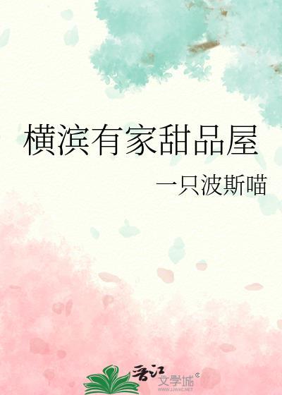 横滨有家甜品屋全文免费阅读