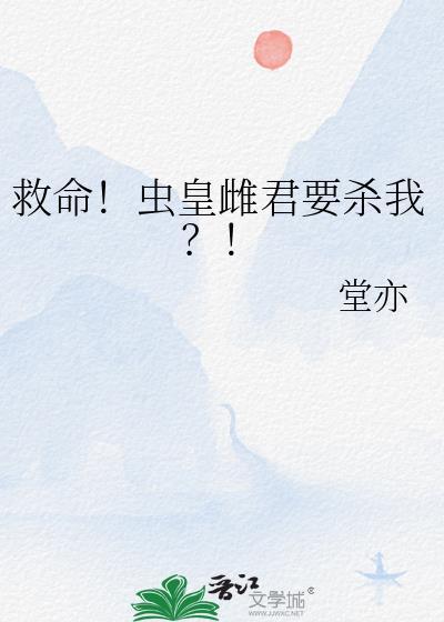 救命!虫皇雌君要杀我?!by堂亦