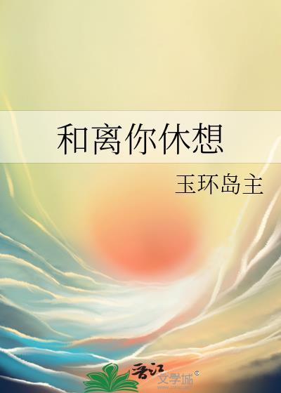 和离你休想txt百度免费