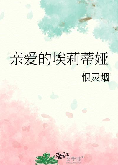 匈牙利影片(亲爱的艾尔莎)