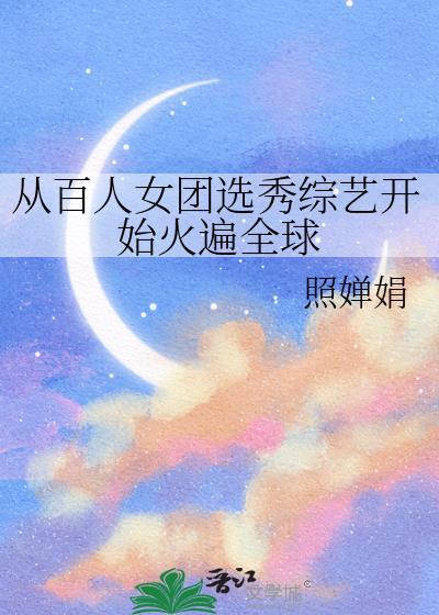 从百人女团选秀综艺txt