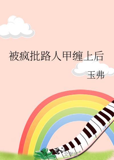 被疯批们觊觎的他