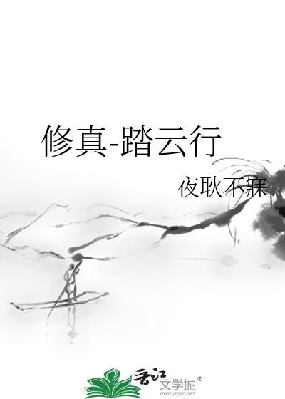 修真踏云行免费阅读