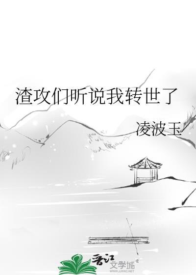 渣攻们听说我转世了TXT免费阅读