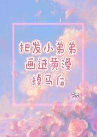 有点黄的漫画片段