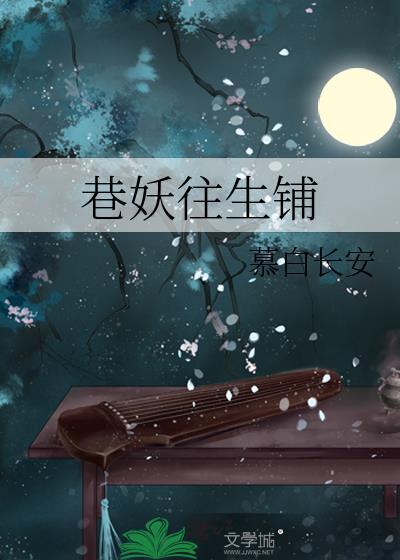 巷妖往生铺txt百度资源免费