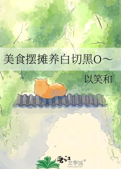 美食摆摊养白切黑O