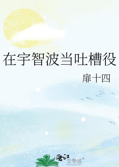 在宇智波当吐槽役txt