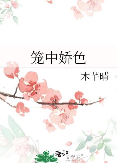 笼中娇色结局是什么