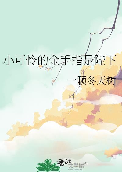 小可怜的金手指是陛下一颗冬天树