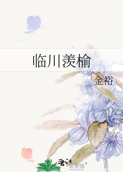 临川羡榆金裕免费阅读