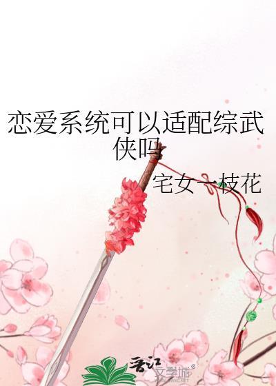 恋爱系统也能