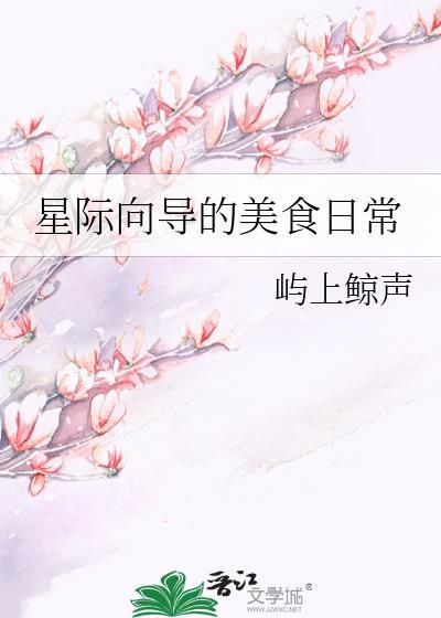 星际向导的美食日常by屿上鲸声