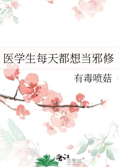 医学生每天都想当邪修nanzhu