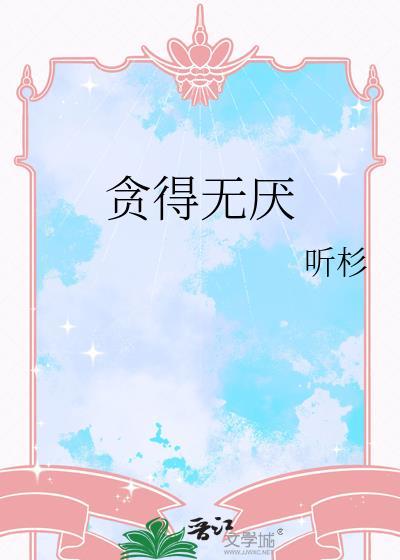 贪得无厌打一肖