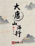 大唐山海行结局是什么