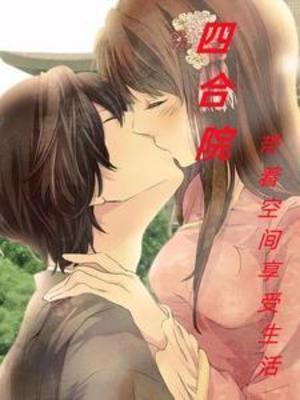 四合院随身空间许大茂