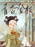 青杏登盘樱压枝