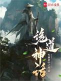 诡道神话在线阅读