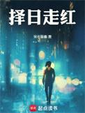 择日走红陈品河和男主关系