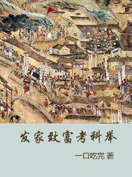 发家致富考科举_一口吃完