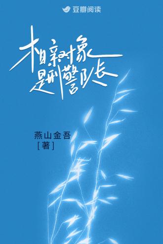 相亲对象是警察很忙吗