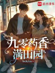 药香满园重生到农家