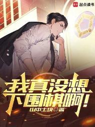 我真没想下围棋啊抖音