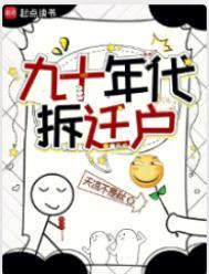 90年代动迁